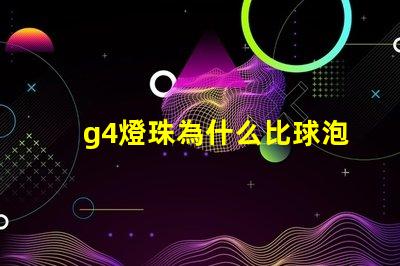 g4燈珠為什么比球泡貴 g4燈珠為什么容易壞